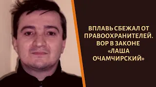 Вплавь бежал с сходки. Вор в законе "Лаша Очамчирский"!