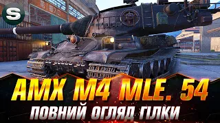 AMX M4 mle. 54 | ПОВНИЙ ОГЛЯД ГІЛКИ | ЩО СТАЛО З КРАЩИМ ВТ? #wotua #Sh0kerix