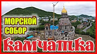 Камчатка. В Петропавловске строится Морской собор