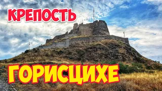 Крепость ГОРИ: Обзор города сверху | Грузия Картли: Горисцихе #WithMe