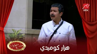 هزار كوميدي  بين محمد أنور ومصطفى خاطر