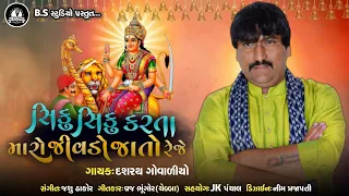 Dashrath govaliyo ~ Siku Siku Karta Maro Jivado Jato Reje ~ Gujarati New Song 2021