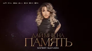 Марзият Абдулаева - Дай мне на память (МЕГА ХИТ)
