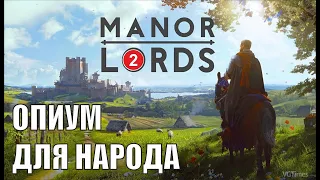 Manor Lords - Опиум для народа