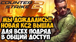 НОВАЯ COUNTER-STRIKE 2 ВЫШЛА ДЛЯ ВСЕХ! МЫ ДОЖДАЛИСЬ РЕЛИЗА! - Counter-Strike 2 Обзор Игры