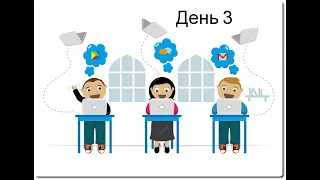 Дистанционные уроки для 4А. День 3