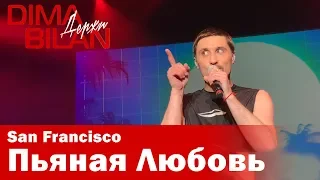 Дима Билан - Пьяная Любовь - Сан Франциско - Dima Bilan San Francisco 11.05.2019