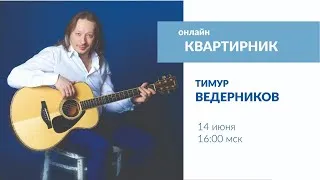 Концерт Тимура Ведерникова