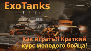 ExoTanks. Как играть?! Краткий курс молодого бойца!