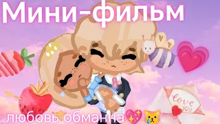 мини фильм-любовь обманна😿💖2 часть конец.