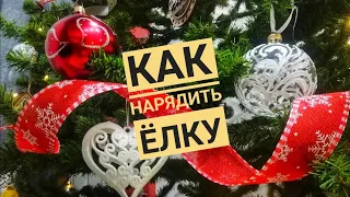 Как нарядить елку - Отличная идея