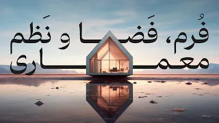 معماری، فرم، فضا و نظم | عناصر اصلی فرم