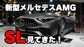 新型メルセデスAMG SL43を見てきた！｜Mercedes AMG SL 43