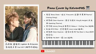 《点燃我，温暖你 Lighter & Princess》钢琴抒情合集 Full OST Piano Album🎹 『焰火，国王与骑士，Falling You，恋爱循环，真实的李峋，谎』| 李峋/朱韵😢