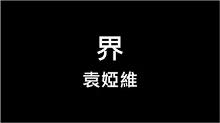 袁婭維 界 繁體歌詞 320k 高清音質 動態歌詞 其實日和月能並肩 光與暗能重疊 愛與恨模糊界限 長月燼明 電視劇插曲 Lyrics ♪ KTV 練唱 Aina Music