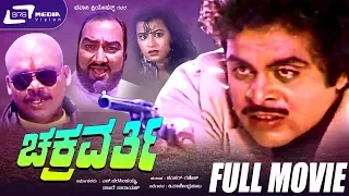 Chakravarthy -- ಚಕ್ರವರ್ತಿ| Kannada Full Movie Starring Ambarish,Karishma