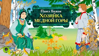 П. БАЖОВ «ХОЗЯЙКА МЕДНОЙ ГОРЫ». Аудиокнига для детей. Читает Алексей Борзунов