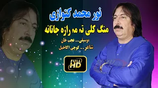 Noor Mohammad katawazai Pashto New Song 2022 | Mong Kali Ta Ma Raza Janana |نور محمد کٹوازی