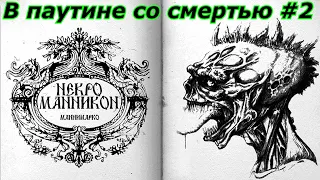 Oblivion Живые и Мертвые #65 ➤  В паутине со смертью - Книга мертвых #2