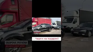 На кордоні утворилися черги! Чоловіків не випускають навіть з дозвільними документами