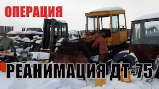 Оживили трактор ДТ-75 спустя 8 лет Заводим ДТ-75 в мороз после долгого простоя Операция реанимация