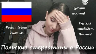 Польские стереотипы о России • Полька говорит на русском