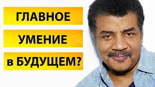 Нил Деграсс Тайсон - есть ли у тебя главное умение для будущего? Как школа вас подвела. (2021)