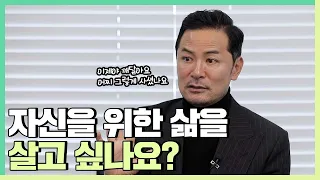 자신을 위한 삶을 사는 사람들의 특징 - 김창옥 [소그룹강연 ep. 38]
