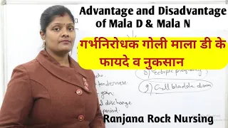 माला डी के फायदे व नुकसान | Advantage & disadvantage of mala d, mala n | mala d se kya hota hai