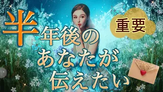 【緊急🚀今すぐ見てください💌】半年後のあなたからの重要メッセージ💗🪽今起きている事には大事な意味が✨個人鑑定級深掘りリーディング［ルノルマンタロット/オラクルカード］