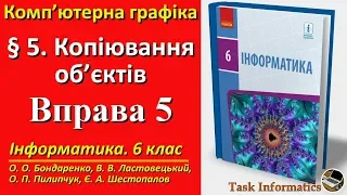 Вправа 5. Копіювання об’єктів | 6 клас | Бондаренко