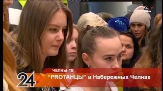 «PROТАНЦЫ» в Набережных Челнах