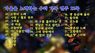 가을을 노래하는 우리 가곡 연주 22곡