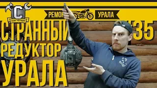 Ремонт мотоцикла Урал #35 - Разборка необычного редуктора