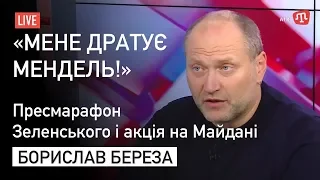 БОРИСЛАВ БЕРЕЗА про пресмарафон Зеленського і акцію на Майдані // Підписуйтесь на сторінку