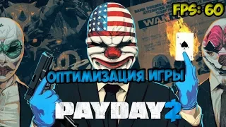 Оптимизация игры Payday 2 и повышения FPS|2017|