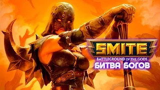 SMITE │Битва Богов