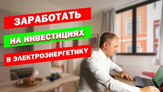 КАК ЗАРАБОТАТЬ НА СОЛНЕЧНОЙ ЭНЕРГИИ? Планируем инвестиции в энергетический сектор США