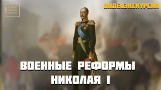 Военные реформы Николая I