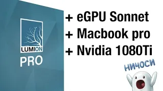 Как ускорить Lumion pro на Macbook pro ? eGPU Sonnet Nvidia 1080Ti тест и сравнение