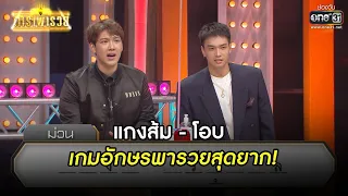 แกงส้ม - โอบ กับเกมอักษรพารวยสุดยาก! | HIGHLIGHT ดาราพารวย EP.95 | 27 มี.ค. 65 | one31