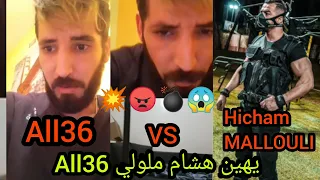 LIVE ALL36 VS HICHAM MALLOULI 😱💥😠💣 All36 يهين هشام ملولي💥