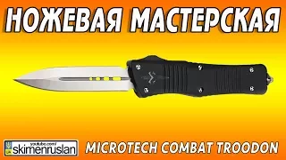 НОЖЕВАЯ МАСТЕРСКАЯ - MICROTECH COMBAT TROODON