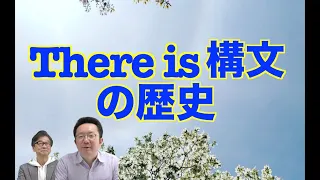 古い文法・新しい文法　There is構文まるわかり【いのほた言語学チャンネル（旧井上逸兵・堀田隆一英語学言語学チャンネル）第219回】