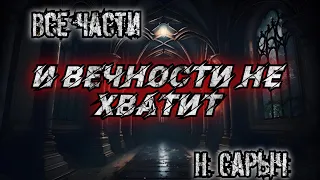 И ВЕЧНОСТИ НЕ ХВАТИТ. Полная версия. Н. Сарыч. Истории на ночь. Мистика.