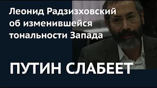 Стиль «Брата-2» перестает работать. Радзиховский о новой реальности для Путина