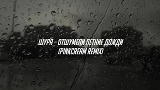 Шура – Отшумели Летние Дожди (pinkcream remix)