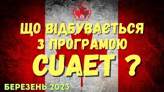 Що відбуівається з програмою CUAET? Березень 2023. Іміграція в Канаду.