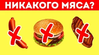 Действительно ли Мясо Полезно?