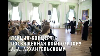 Лекция-концерт Регентской школы Ярославской духовной семинарии. 11 апреля 2024 года